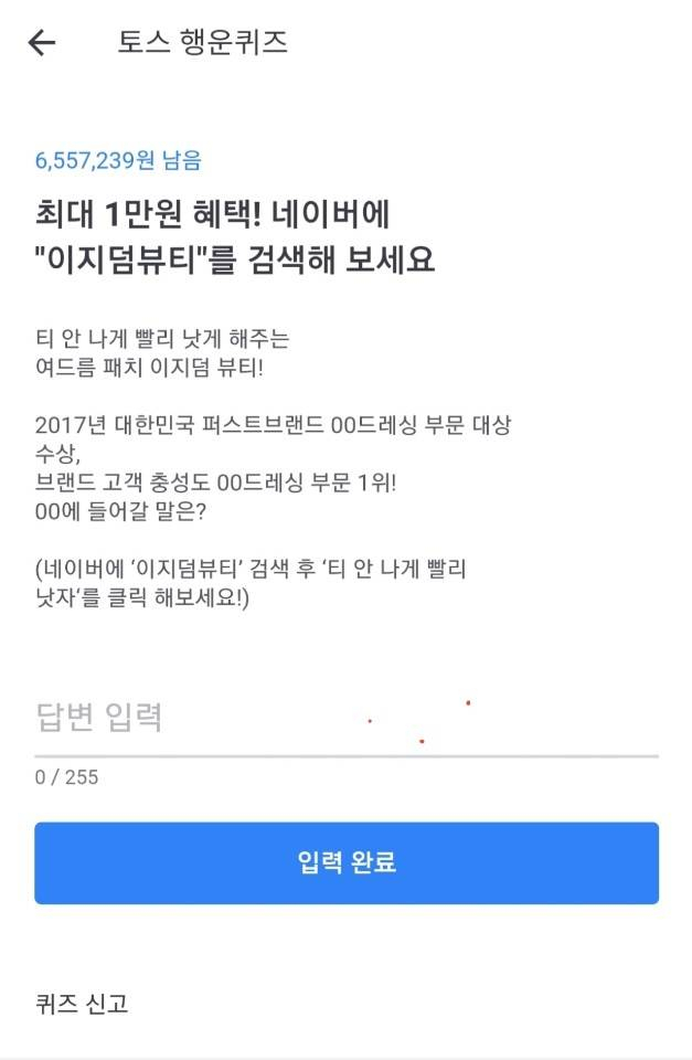토스행운퀴즈 캡쳐.