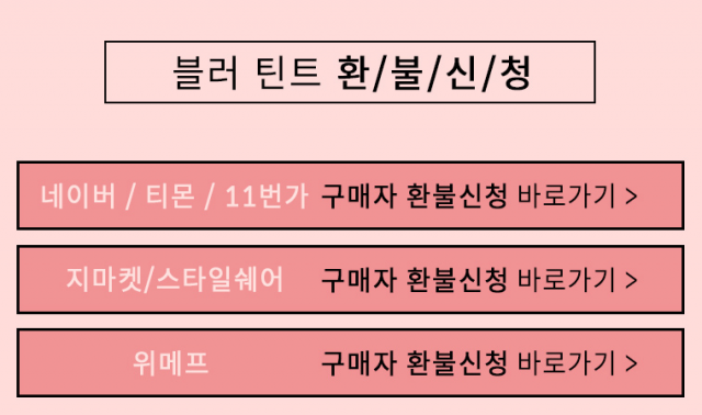 삐아 블러 틴트 환불 신청 어디서? 삐아 홈페이지