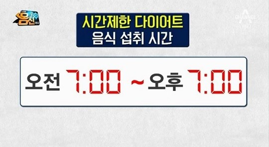 시간제한 다이어트 종류는? 5:2 16:8 12:12. SBS, 채널A