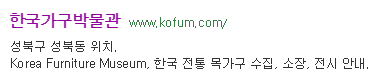 한국가구박물관 접속마비. 다음 한국가구박물관 검색시 화면