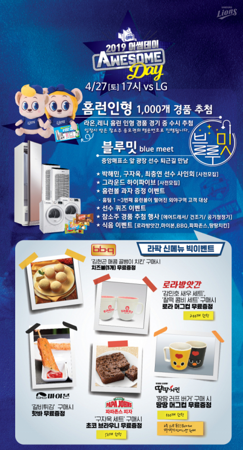 삼성 라이온즈 어썸데이 이벤트