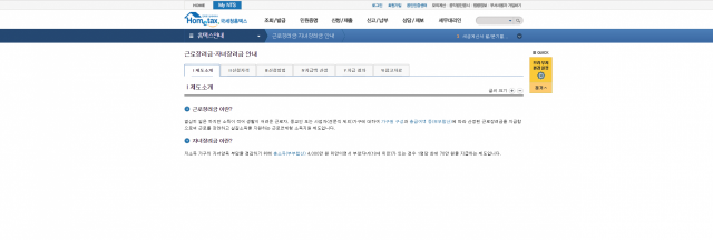 국세청 홈택스 근로장려금 안내 홈페이지.