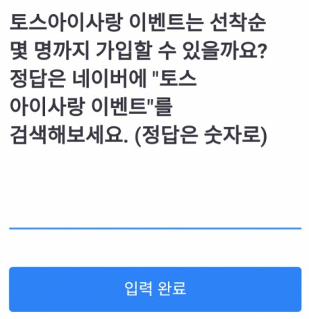 토스 행운퀴즈 