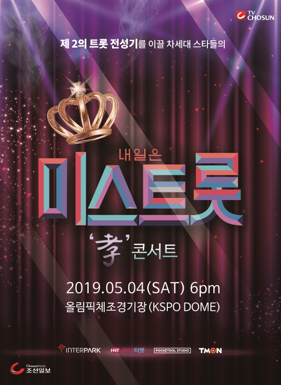 미스트롯 효 콘서트 추가티켓 오픈 