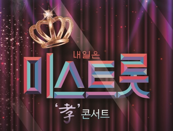 미스트롯 효 콘서트 전국 투어. 인터파크티켓