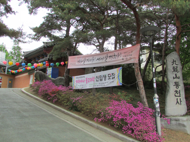 구룡산 통천사 입구