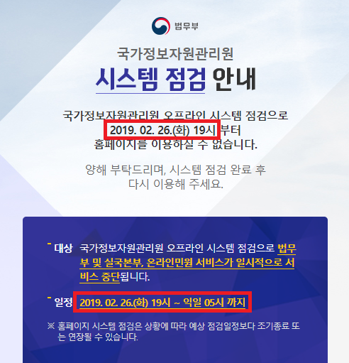 법무부 국가정보자원관리원 시스템 점검 안내. 오늘은 4월 26일이지만, 2월 26일이라고 적혀 있다. 법무부 웹사이트