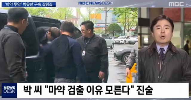 [속보] 박유천 오늘 저녁 구속 갈림길, 수원지방법원 영장실질심사 후 현재 대기중. MBC뉴스데스크 tv 화면 캡처
