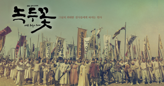 사진제공=SBS 녹두꽃