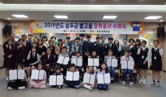 2019년 성주군 별고을장학증서 수여식 참석자들이 기념사진을 찍고 있다. 성주군 제공