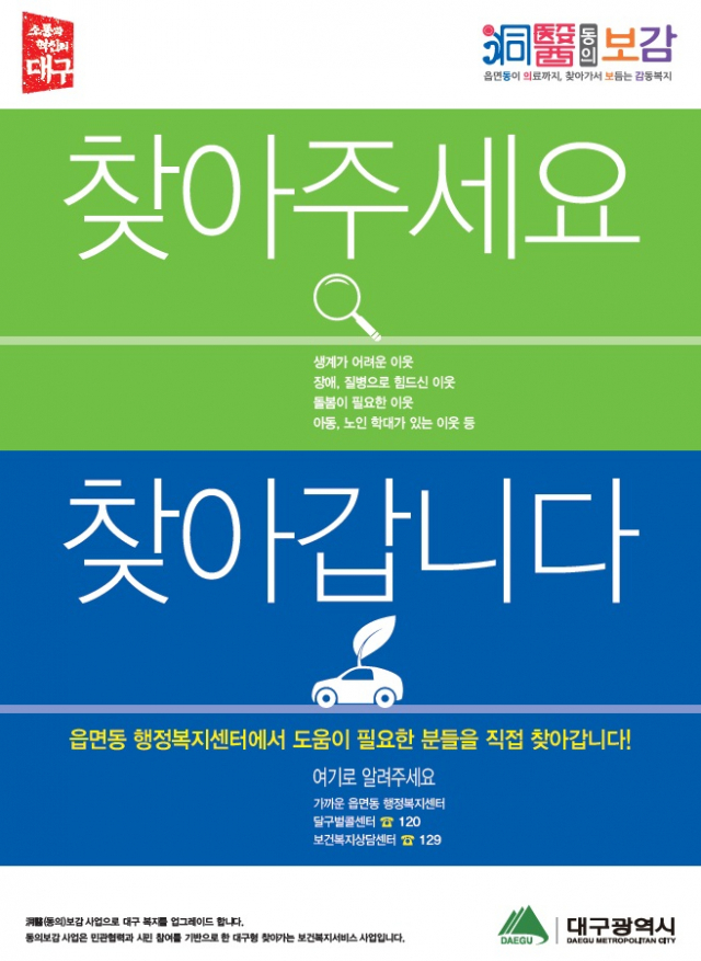 대구시는 5월 가정의 달을 맞아 복지사각지대에서 힘들어 하는 이웃들을 발견하고 이들에게 도움을 주기 위한