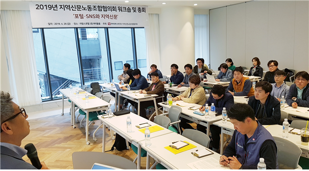 26일 부산 영도구 라발스호텔에서 열린 지역신문노동조합협의회의 워크숍 및 총회의 한 장면. 전국언론노동조합 제공.