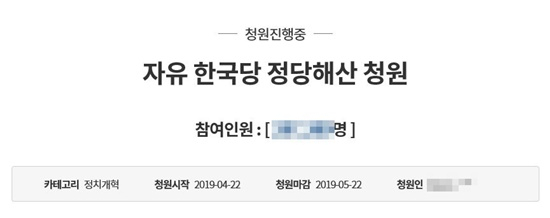 자유한국당의 정당 해산을 주장하는 청와대 국민청원이 많은 사람의 동의를 얻으면서 청와대 국민청원을 통해 실제 정당 해산이 가능한지 궁금해하는 이들이 많다. 청와대 국민청원 캡처 #청와대 국민청원 #자유한국당 해산 청원