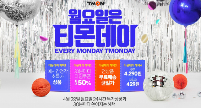 온라인 쇼핑몰 티몬이 29일 4천290원 할인쿠폰을 증정하고 429원의 적립금을 지급하는 