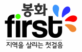 봉화군의 핵심 시책인 봉화퍼스트 로고.