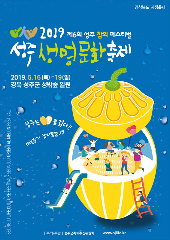 국내 유일 생명문화·참외축제인