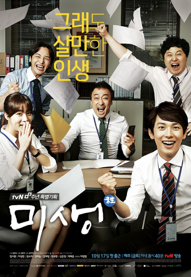 미생 출연 배우 임시완 이성민 강소라 강하늘 변요한 김대명 신은정 태인호 박해준 김희원 이경영 정희태 손종학 최귀화 이시원 황석정 유재명 오정세 나이는? tvN