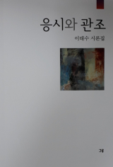 응시와 관조