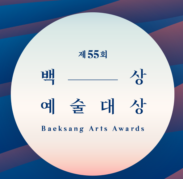 2019 백상예술대상. 백상예술대상 웹사이트