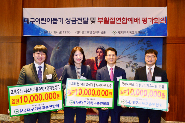 대구기독교총연합회는 지난달 29일 월드비전과 초록우산어린이재단, 굿네이버스 등에 성금 총 3천만원을 전달했다. 대구기독교총연합회 제공