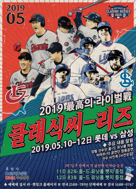 삼성 라이온즈와 롯데 자이언츠의 클래식 시리즈
