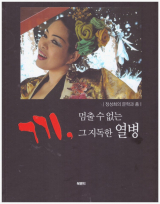 끼, 멈출수 없는 그 지독한 열병