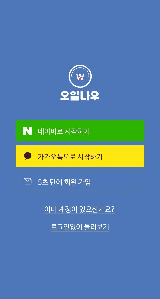 오일나우 접속이 지연되고 있다. 오일나우 어플리케이션 캡쳐