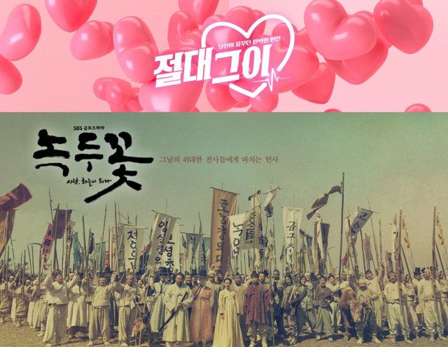절대그이, 녹두꽃. SBS