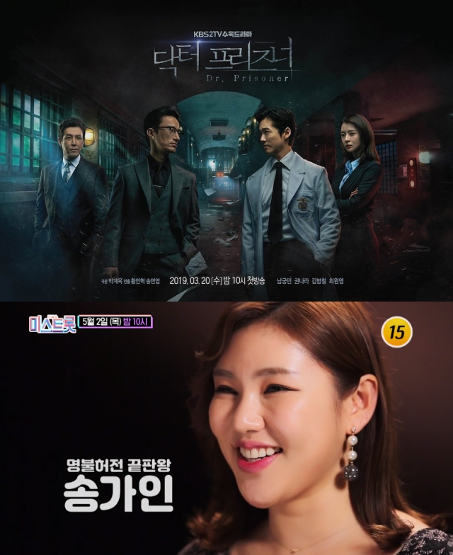 닥터 프리즈너, 미스트롯 우승자 송가인. KBS2, tv조선