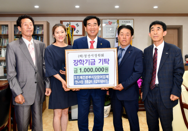 사)한국외식업중앙회 경산시지부(지부장 김여욱) 소속으로 제57회 경북도민체육대회 때 본부식당을 운영했던 3개 식당 업주들이 수입금 중 일부인 100만원을 모아 8일 경산시장학회에 장학기금으로 기탁했다.
