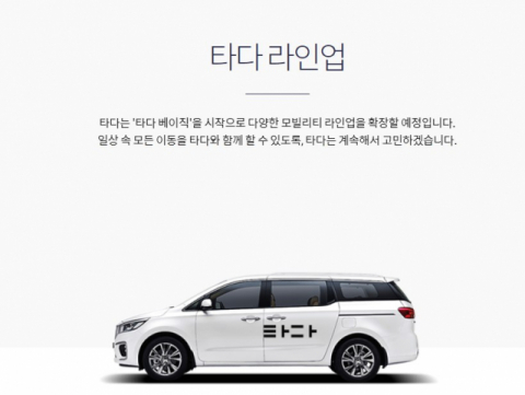 승차 공유 서비스 타다. 타다 홈페이지 캡처
