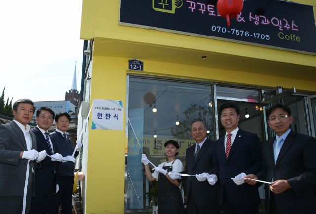 성주군 지역주도형 청년일자리사업 청년창업LAB 1호점 개점식 참가자들이 현판을 제막하고 있다. 성주군 제공