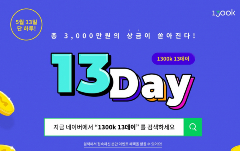 상금을 건 퀴즈 열풍이 대한민국을 강타하고 있다. 잼라이브, 토스 행운 퀴즈에 이어 1300k 13데이도 등판했다. 1300k 13데이