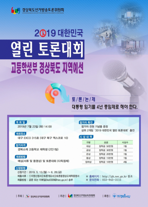 경북도선거방송토론위원회의 열린 토론대회 고등학생부 경북 지역예선 안내 포스터. 경북선거관리위원회 제공