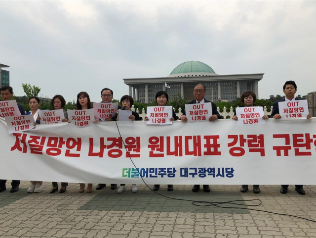 더불어민주당 대구시당은 13일 서울 여의도 국회 앞에서 지난 주말 나경원 자유한국당 원내대표의 