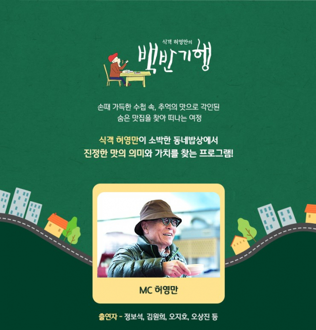 식객 허영만의 백반기행. tv조선 홈페이지 설명