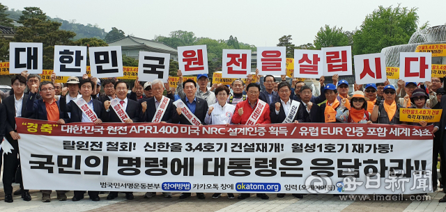 최연혜·강석호·이채익·최교일 국회의원과 울진범군민대책위원회 등이 지난달 15일 청와대 앞에서 탈원전 반대 궐기대회를 갖고 있다. 울진범군민대책위 제공