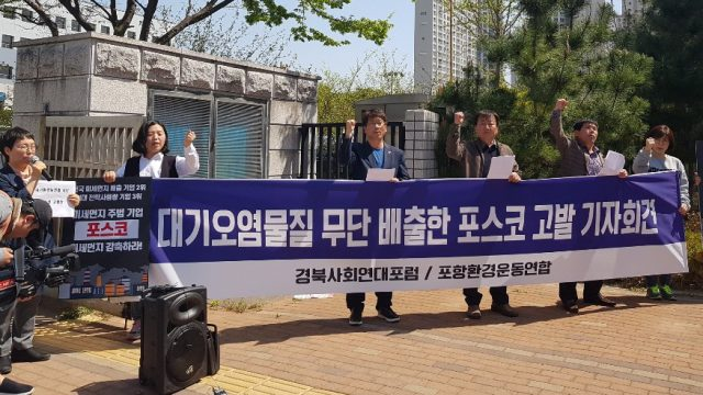 지역 환경단체들이 지난달 8일 대기오염물질을 무단으로 배출한 의혹을 받는 포스코를 고발하며 대구지검 포항지청 앞에서 기자회견을 하고 있다. 환경운동연합 제공