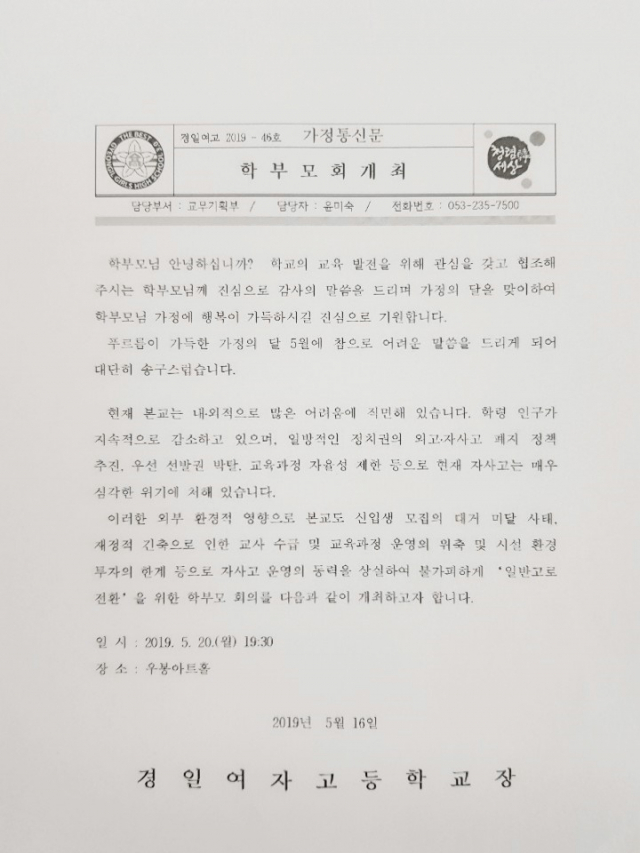대구 경일여고가 학부모들에게 자사고에서 일반고로 전환한다는 설명을 하기 위해 총회를 연다고 알리는 가정통신문.