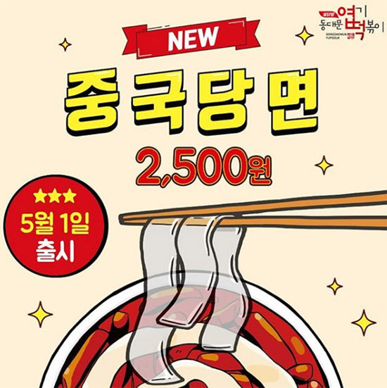 동대문엽기떡볶이 
