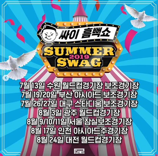 2019 싸이 흠뻑쇼 수원 부산 대구 광주 서울 인천 대전 총 11일 공연 일정