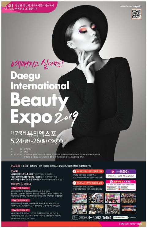2019 대구 국제뷰티엑스포 포스터. 대구시 제공.