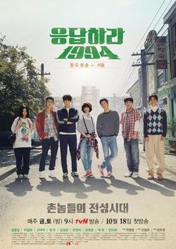 응답하라 1994 포스터. tvN