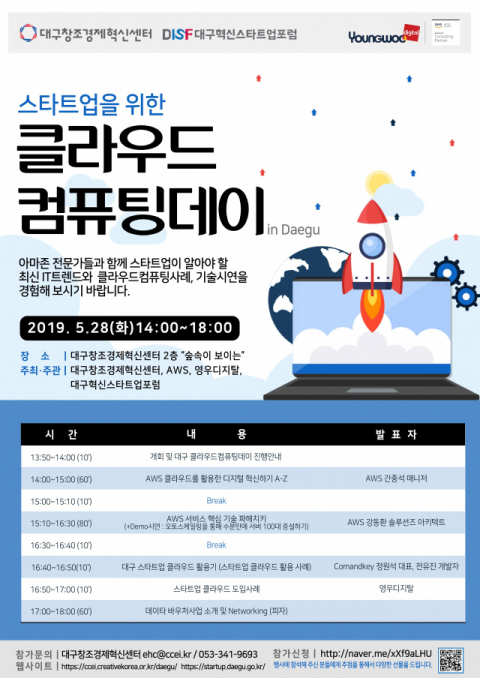 클라우드 컴퓨팅데이 홍보포스터. 대구창조경제혁신센터 제공