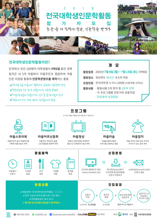 2019전국대학생인문학활동 포스터. (사)인디053 제공.