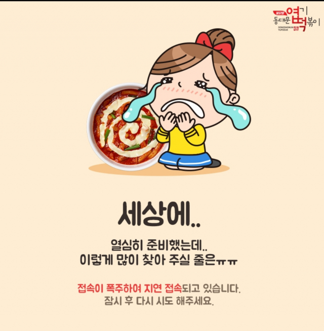 출처: 동대문 엽기떡볶이 어플리케이션 캡처
