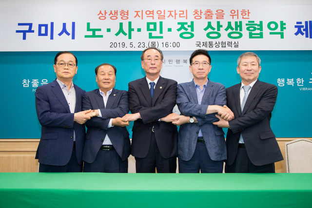 구미시 관계자들이 성공적인 경북 구미형 일자리 만들기를 위해 노·사·민·정 상생협약 체결식을 하고 있다. 왼쪽부터 고병헌 경북경영자총협회장·김태근 구미시의회 의장·장세용 구미시장·김동의 한국노총 구미지부 의장·조정문 구미상공회의소 회장. 구미시 제공