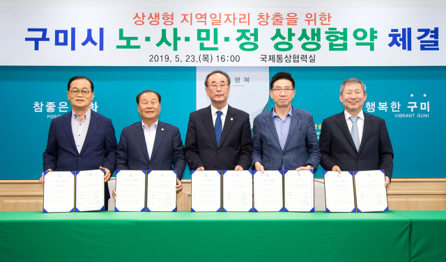 구미시 관계자들이 성공적인 경북 구미형 일자리 만들기를 위해 노·사·민·정 상생협약 체결식을 하고 있다. 왼쪽부터 고병헌 경북경영자총협회장·김태근 구미시의회 의장·장세용 구미시장·김동의 한국노총 구미지부 의장·조정문 구미상공회의소 회장. 구미시 제공