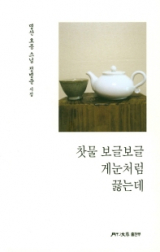 찻물 보글보글 게눈처럼 끓는데
