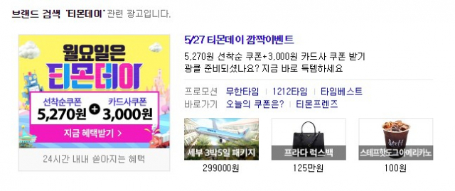 소셜커머스 티몬이 27일 단 하루 티몬데이 행사를 진행한다. 네이버 티몬데이 검색 화면